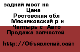 задний мост на mitsubishi L200 › Цена ­ 15 000 - Ростовская обл., Мясниковский р-н, Чалтырь с. Авто » Продажа запчастей   